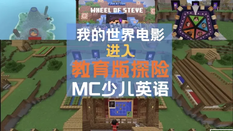 《Wheel of Steve》：基于《我的世界大电影》启发的沉浸式21世纪技能学习体验– Official Minecraft Education