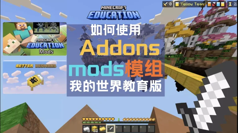 Minecraft教育版模组使用指南 | 如何安装和启用Addons