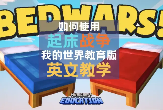 minecraft education bedwars