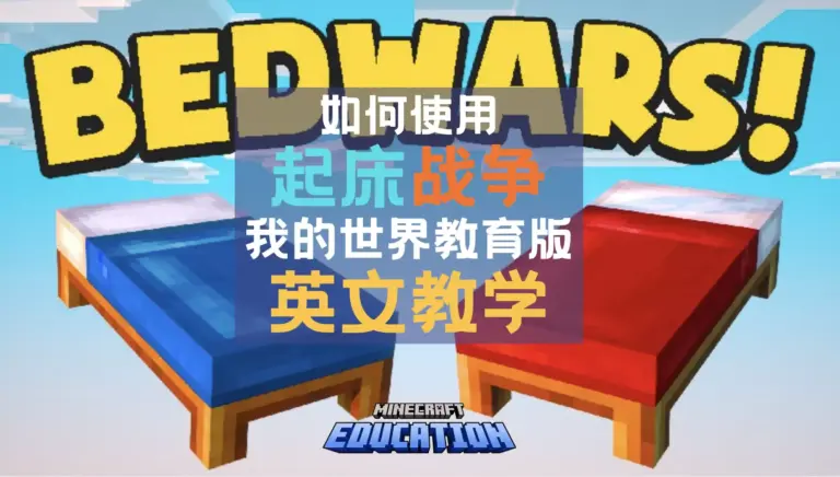 Minecraft我的世界教育版起床战争使用指南 | 如何玩Bedwars