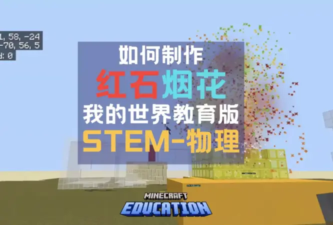 AIMinEdu minecraft education redstone fireworks 01