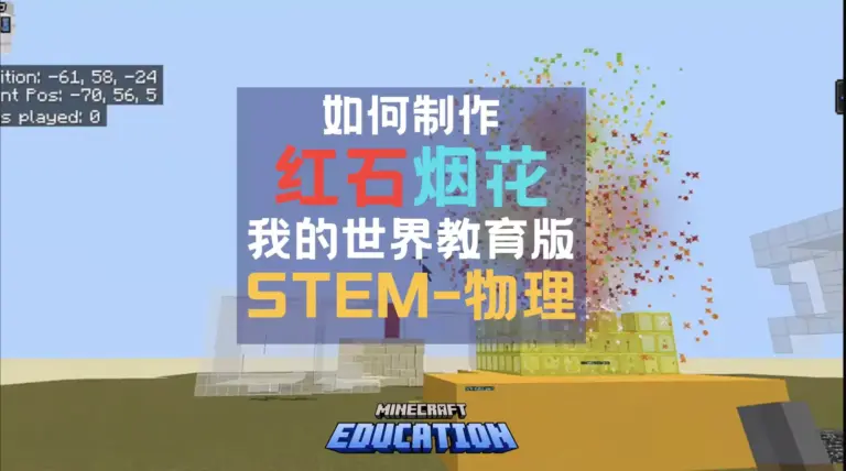 Minecraft 教育版红石物理实验室：红石烟花制作指南