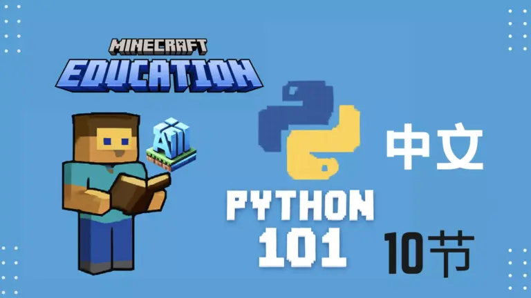 💻 Minecraft Education 零基础Python 101 精讲录播课