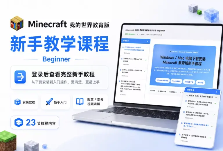 Minecraft 我的世界教育版新手教学课程 Beginner