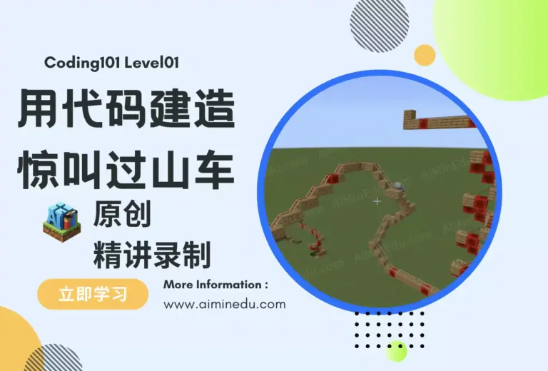 用代码建造惊叫过山车：Minecraft教育版精讲录播课Roller Coaster