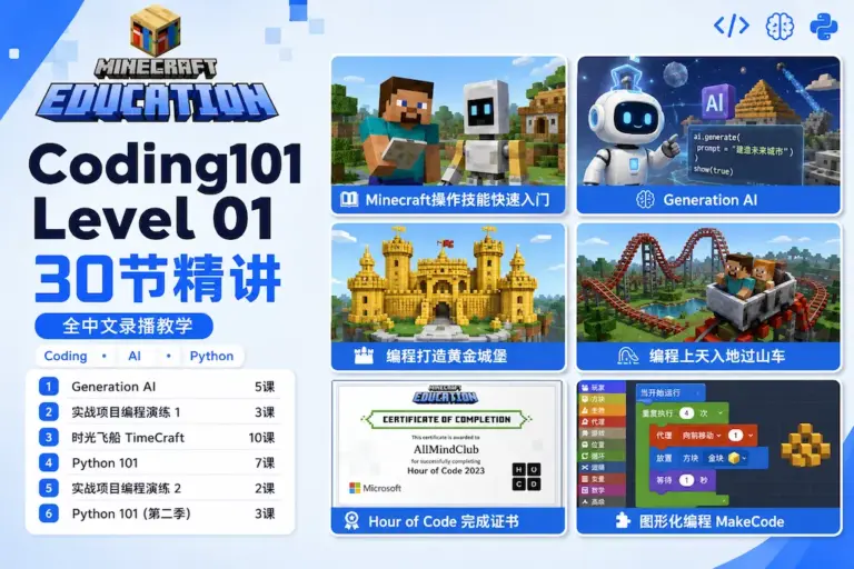 Minecraft Education 编程大师课：从逻辑到创造 | PBL项目实战