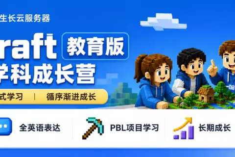AIPlayCraft 全英 | 跨学科PBL 云端实验室成长营