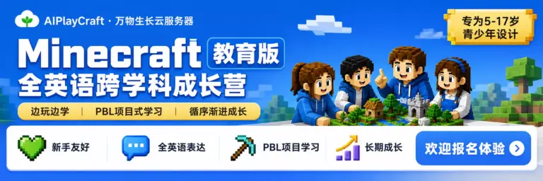 AIPlayCraft 全英 | 跨学科PBL 云端实验室成长营