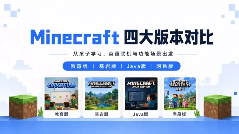 Minecraft 我的世界教育版、基岩版、Java版、网易版怎么选？