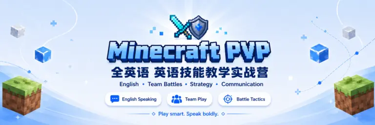 Minecraft 全英语 PVP 英语技能教学实战营