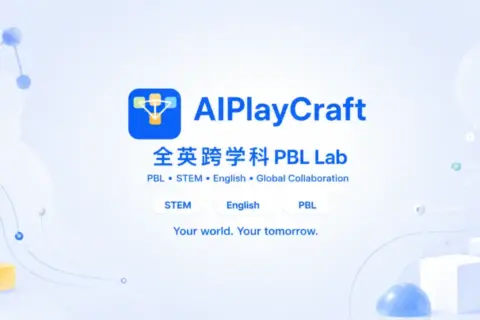 AIPlayCraft Cloud PBL Lab｜万物生长跨学科PBL生存服务器全英语教学带玩
