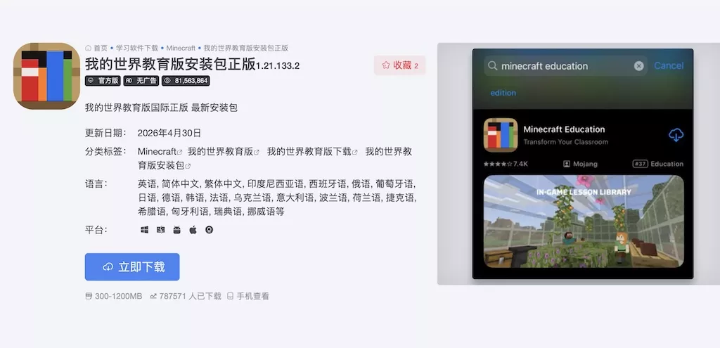 Minecraft 教育版安装包下载页面