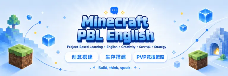 Minecraft PBL English 选对 Minecraft 英语项目