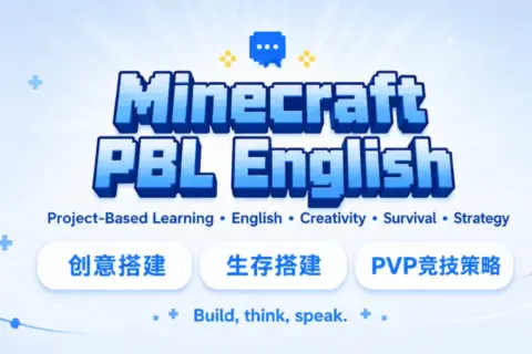 Minecraft PBL English 选对 Minecraft 英语项目