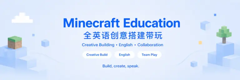 Minecraft 创意搭建全英语小队长带玩课