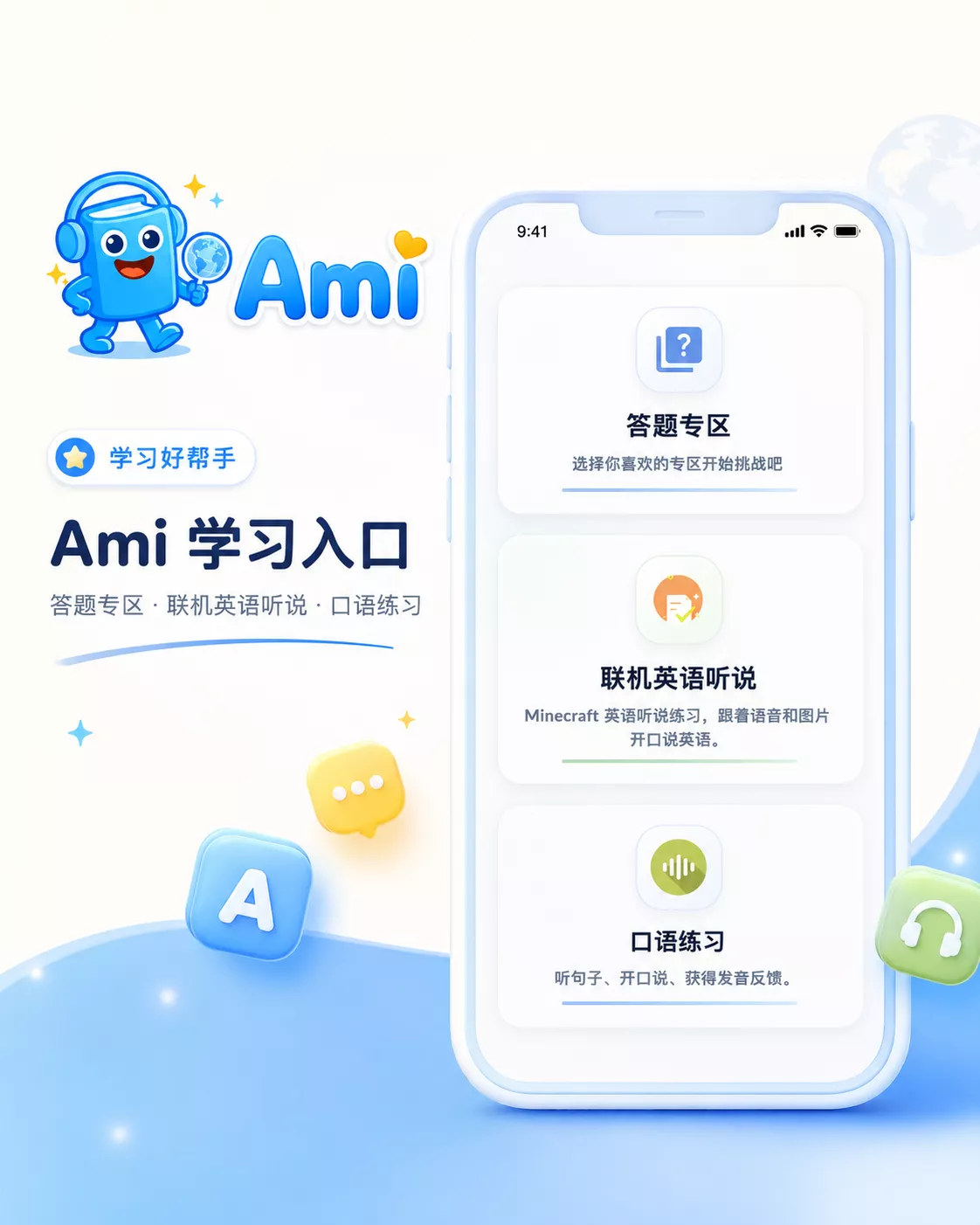 Ami 学习入口：答题专区、联机英语听说和口语练习