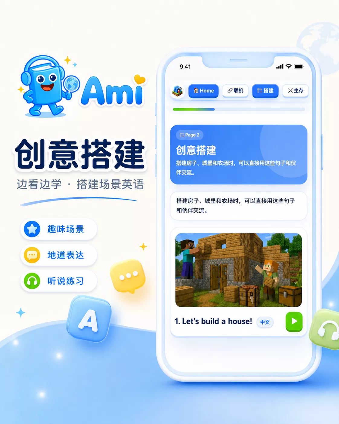 Ami 创意搭建英语：Let's build a house