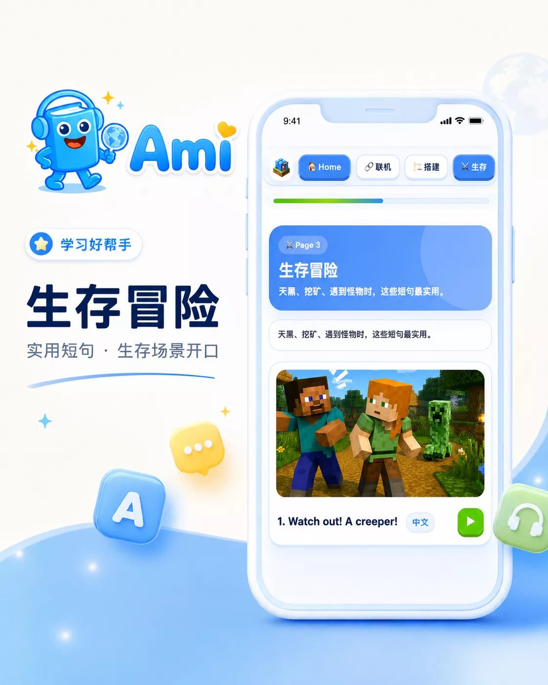 Ami 生存冒险英语：Watch out! A creeper