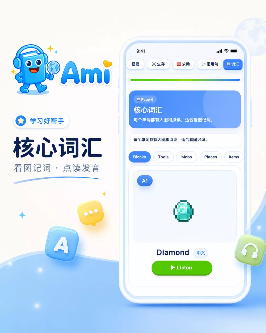 Ami Minecraft 核心词汇看图点读
