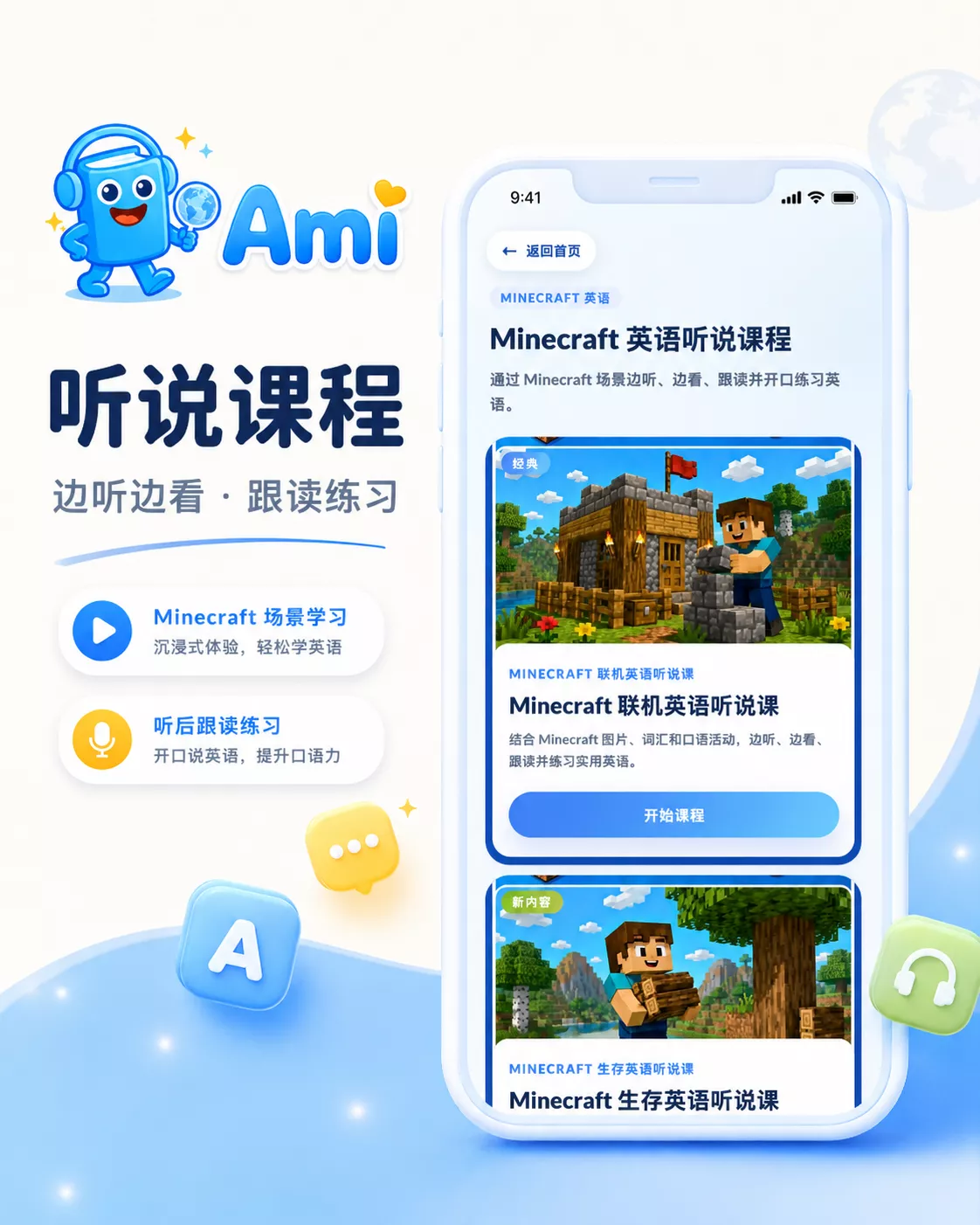 Ami Minecraft 英语听说课程