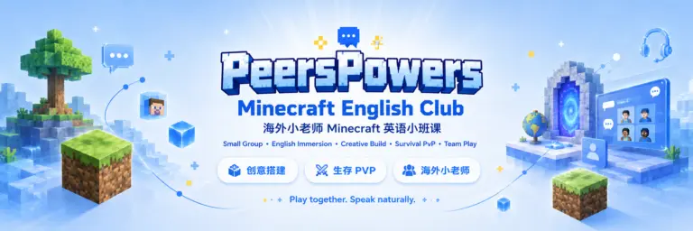 PeersPowers 海外小老师 Minecraft 英语小班课