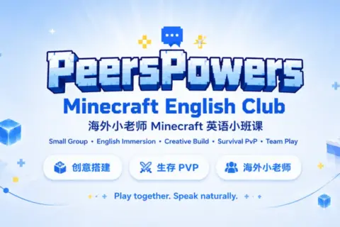 PeersPowers 海外小老师 Minecraft 英语小班课